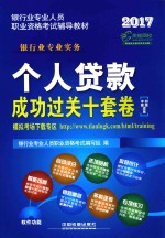 个人贷款成功过关十套卷 中级、初级适用