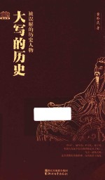 大写的历史 被误解的历史人物
