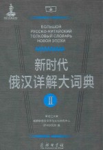 新时代俄汉详解大词典 2
