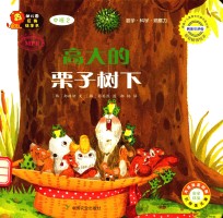 高大的栗子树下 适合2-7岁幼儿阅读