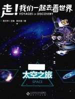走!我们一起去看世界 太空之旅
