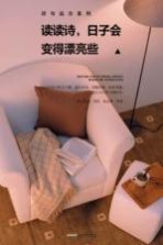 读读诗 日子会变得漂亮些
