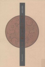 楚卜筮简文字编 第1册