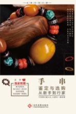 手串鉴定与选购从新手到行家 不需要长篇大论,只要你一看就懂