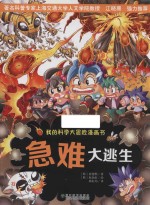 我的科学大冒险漫画书 急难大逃生