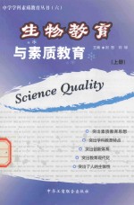 生物教育与素质教育 上