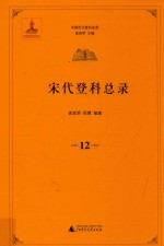 宋代登科总录 12