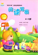 宝贝计划边玩边学游戏书 阅读写画 4-5岁