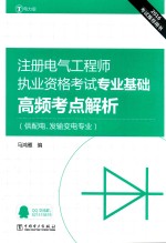 2016注册电气工程师执业资格考试专业基础高频考点解析 供配电、发输变电专业 电力版