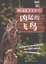小学生趣味科学课 凶猛的飞鸟