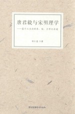 唐君毅与宋明理学 基于工夫论的朱陆王学之会通
