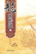 龙的传说 1 英汉对照