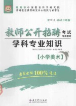 学科专业知识 小学美术 移动互联版 2016版