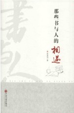 那些书与人的相遇