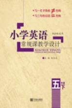 小学英语常规课和创新课教学设计 五年级 下 最新修订