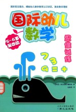 国际幼儿数学思维训练 5-6岁 第4阶