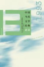 中国当代文学经典必读 1993中篇小说卷