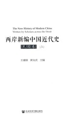 两岸新编中国近代史 民国卷 上