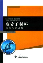 高分子材料结构性能研究