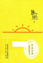 独立日 日出之食 3