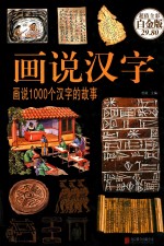 画说汉字 画说1000个汉字的故事 超值全彩白金版