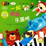 一起来玩乐器吧 适合2-7岁幼儿阅读