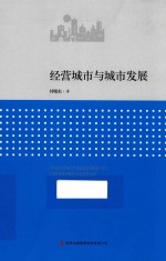 经营城市与城市发展