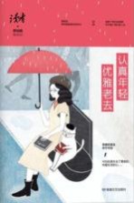 认真年轻,优雅老去