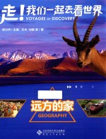 走!我们一起去看世界 远方的家