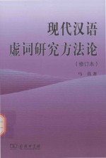 现代汉语虚词研究方法论 修订本