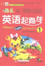 幼儿英语起跑线 1