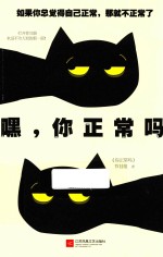 嘿 你正常吗
