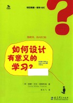 初任教师 教学ABC 如何设计有意义的学习