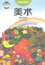 义务教育教科书 美术 二年级 上