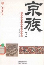中华民族大家庭知识读本 京族 下