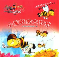 大昆虫大智慧 小蜜蜂的大梦想