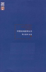 中国民间故事丛书 浙江温州 乐清卷