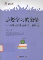 点燃学习的激情 构建校园生态化学习型组织 师轩版