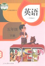 义务教育教科书 英语 五年级 下 三年级起点 PEP