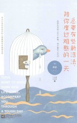 总要有些新活法,陪你度过难熬的一天