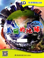 儿童探索百科 美丽的地球