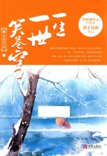 一生一世笑苍穹 2 女扮男装 上