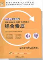 综合素质 2013最新版 小学