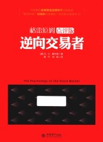 逆向交易者 格雷厄姆点评版