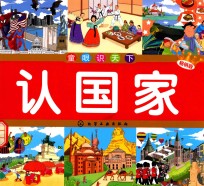 童眼识天下 认国家