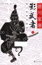 影武者 德川家康的替身 上