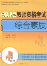 幼儿园教师资格考试综合素质
