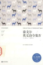 泰戈尔英文诗全集 4 汉英对照