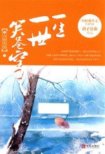 一生一世笑苍穹 2 女扮男装 下