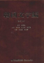 战国文字编 修订本